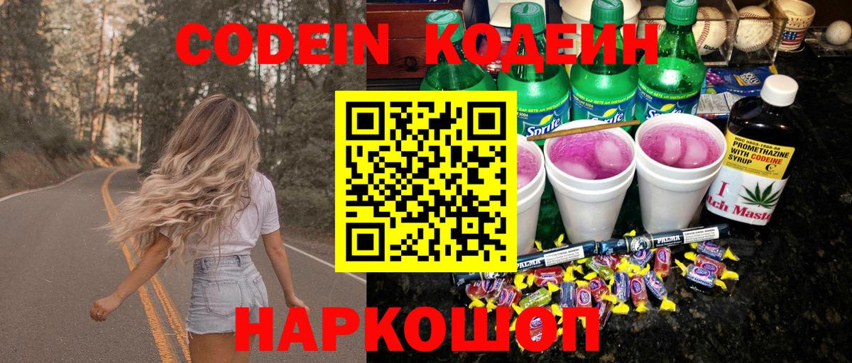 Codein напиток Lean (лин)  Вход с VPN  Каменка 